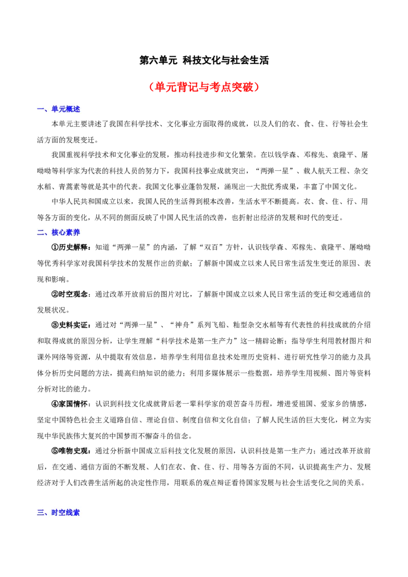 第六单元科技文化与社会生活（单元背记与考点突破）-（统编版）_新八下历史_00、更新资料3月23日_第二套(4)_大单元教学课件+教学设计-U40_第六单元科技文化与社会生活（18-19）