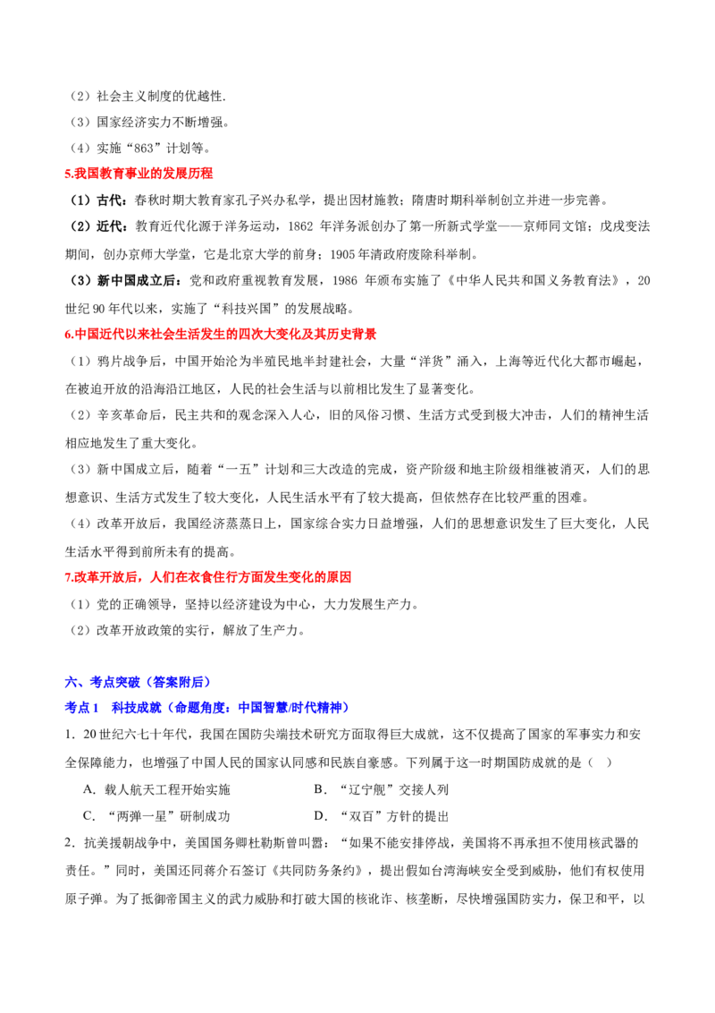 第六单元科技文化与社会生活（单元背记与考点突破）-（统编版）_新八下历史_00、更新资料3月23日_第二套(4)_大单元教学课件+教学设计-U40_第六单元科技文化与社会生活（18-19）