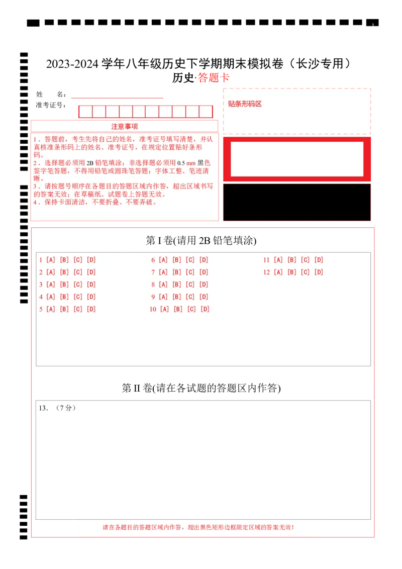 八年级历史期末模拟卷（答题卡）（长沙专用）_新八下历史_19、赠送其它资料_旧版_07习题试卷8下历史_4、期末试卷