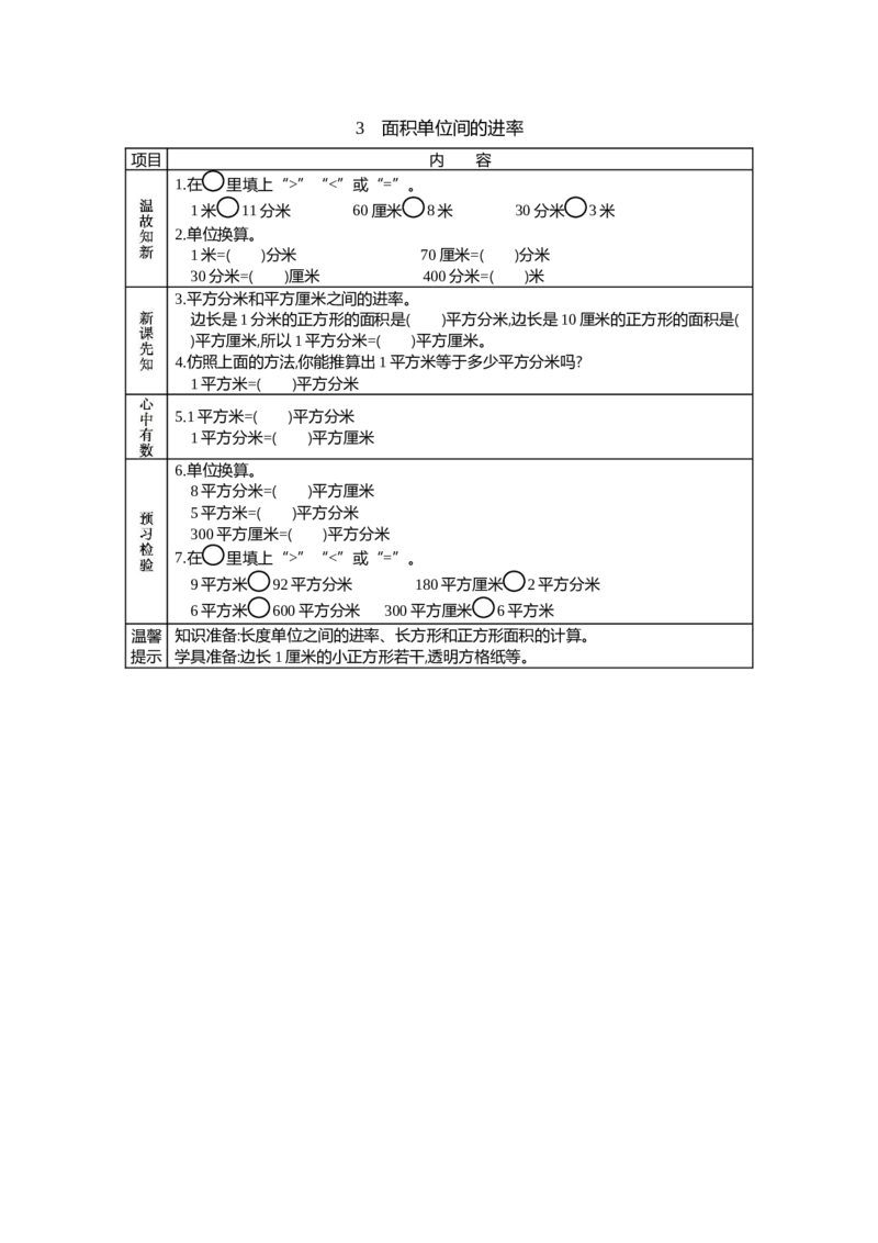 3面积单位间的进率_26春人教版数学三下_19、赠送其它资料_旧教材资源_七彩课堂人教版数学三年级下册教案+学案_第五单元面积（教案+学案）_学案