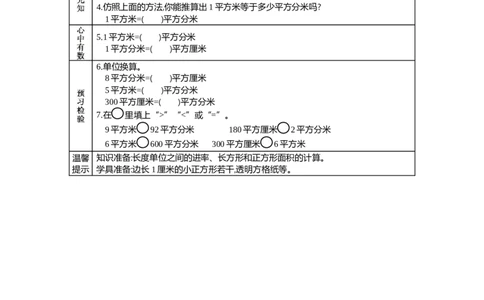 3面积单位间的进率_26春人教版数学三下_19、赠送其它资料_旧教材资源_七彩课堂人教版数学三年级下册教案+学案_第五单元面积（教案+学案）_学案