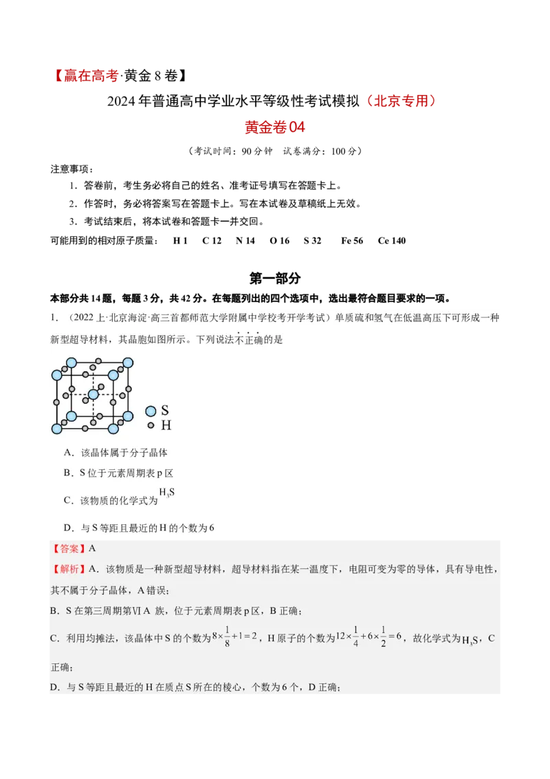 黄金卷04-赢在高考&middot;黄金8卷备战2024年高考化学模拟卷（北京专用）（解析版）_05高考化学_2024年新高考资料_4.2024高考模拟预测试卷