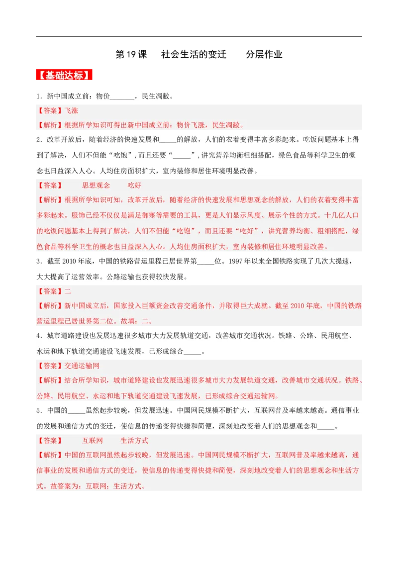 第19课社会生活的变迁（分层作业解析板）_新八下历史_00、更新资料3月23日_新版_第三套_第二套_2026春季新版-持续更新中_10.试题_同步练习_分层作业