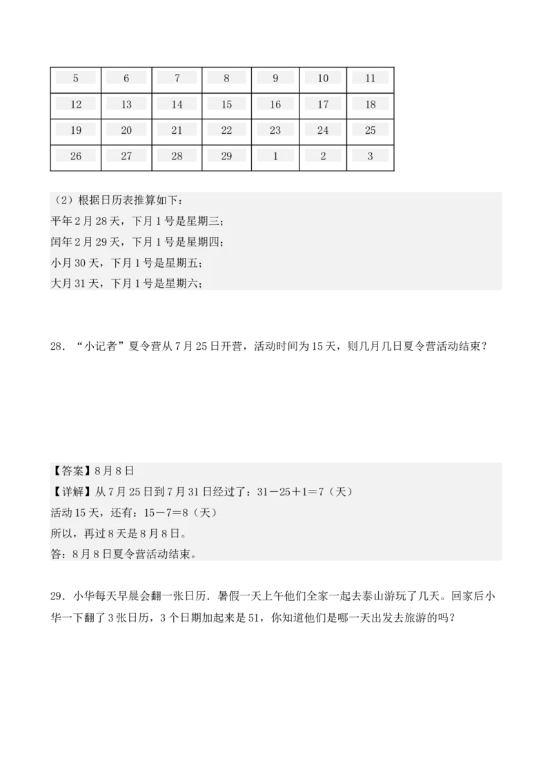 专项训练23：简单经过时间的计算：年、月、日（教师版）-（人教版）_26春人教版数学三下_00、更新资料3月18日_单元复习专项-K48_2025版