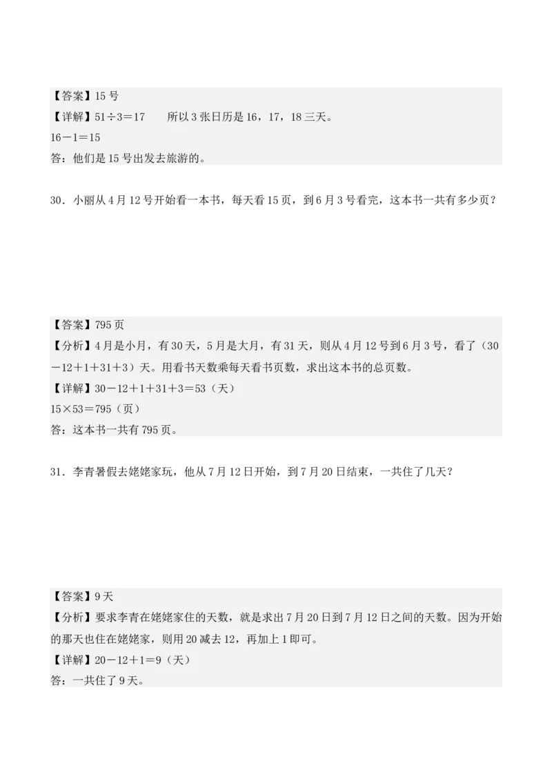 专项训练23：简单经过时间的计算：年、月、日（教师版）-（人教版）_26春人教版数学三下_00、更新资料3月18日_单元复习专项-K48_2025版