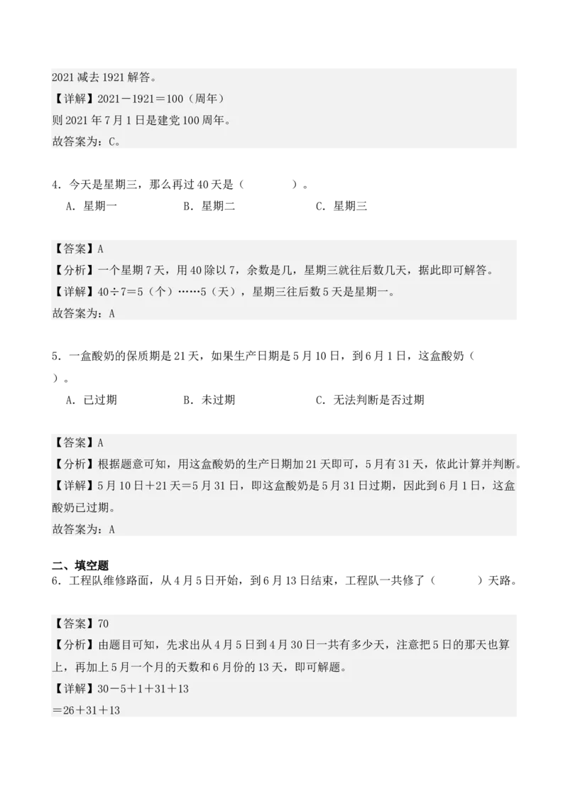 专项训练23：简单经过时间的计算：年、月、日（教师版）-（人教版）_26春人教版数学三下_00、更新资料3月18日_单元复习专项-K48_2025版