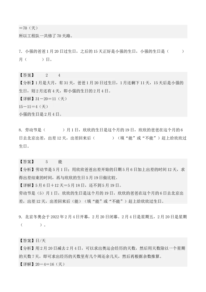 专项训练23：简单经过时间的计算：年、月、日（教师版）-（人教版）_26春人教版数学三下_00、更新资料3月18日_单元复习专项-K48_2025版
