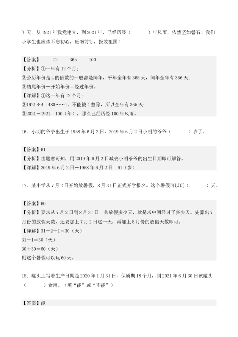 专项训练23：简单经过时间的计算：年、月、日（教师版）-（人教版）_26春人教版数学三下_00、更新资料3月18日_单元复习专项-K48_2025版