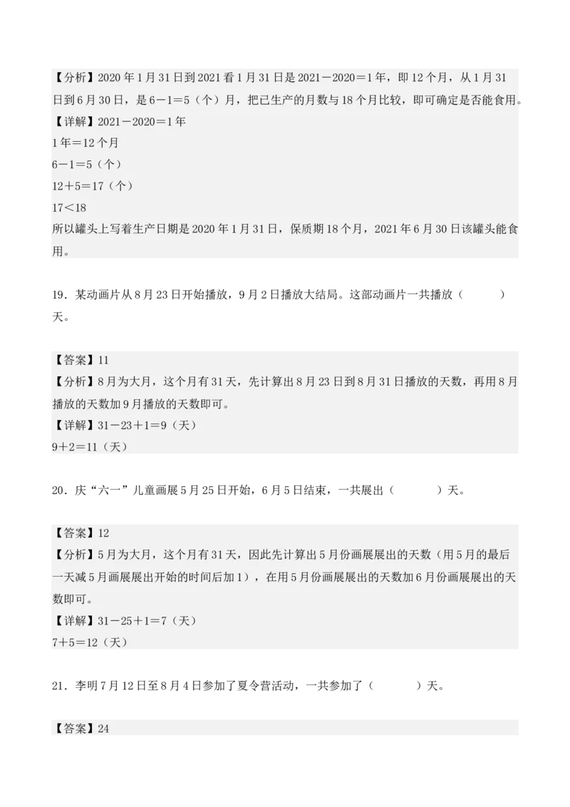 专项训练23：简单经过时间的计算：年、月、日（教师版）-（人教版）_26春人教版数学三下_00、更新资料3月18日_单元复习专项-K48_2025版