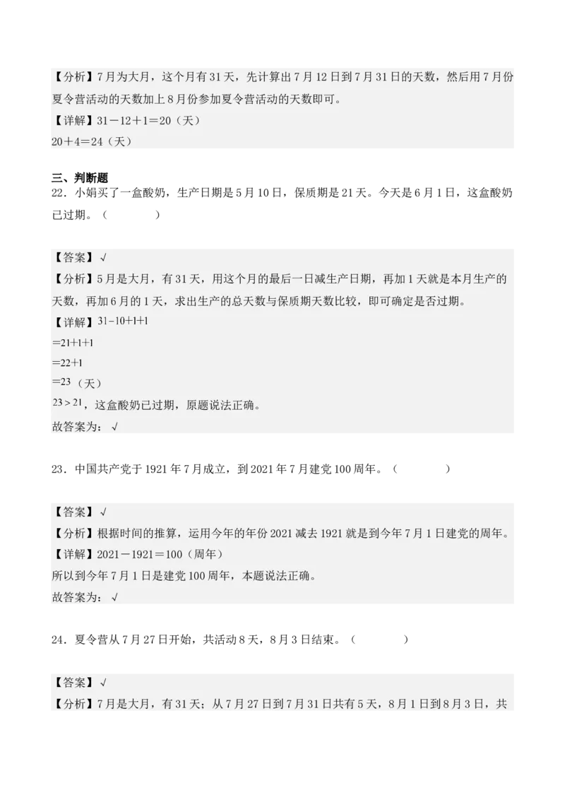 专项训练23：简单经过时间的计算：年、月、日（教师版）-（人教版）_26春人教版数学三下_00、更新资料3月18日_单元复习专项-K48_2025版