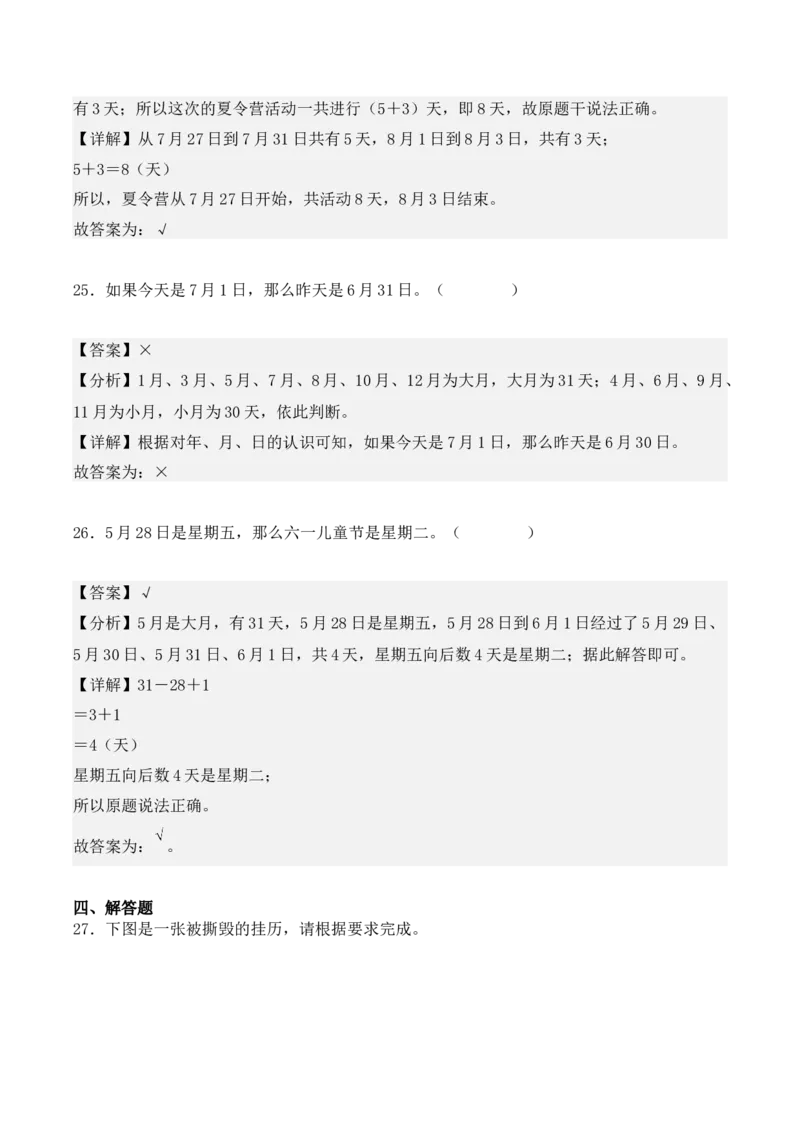 专项训练23：简单经过时间的计算：年、月、日（教师版）-（人教版）_26春人教版数学三下_00、更新资料3月18日_单元复习专项-K48_2025版