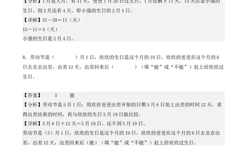 专项训练23：简单经过时间的计算：年、月、日（教师版）-（人教版）_26春人教版数学三下_00、更新资料3月18日_单元复习专项-K48_2025版