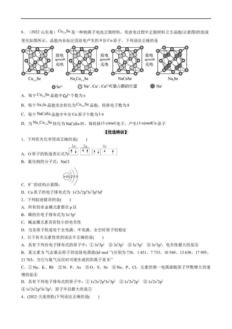重难点07选修部分物质结构与性质选择题（原卷版）_05高考化学_新高考复习资料_2023年新高考资料_专项复习_2023年高考化学热点&middot;重点&middot;难点专练（新高考专用）