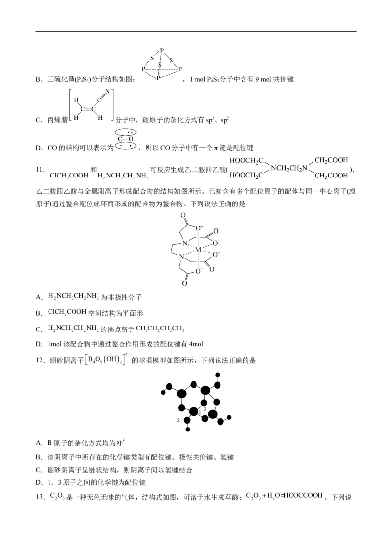 重难点07选修部分物质结构与性质选择题（原卷版）_05高考化学_新高考复习资料_2023年新高考资料_专项复习_2023年高考化学热点&middot;重点&middot;难点专练（新高考专用）
