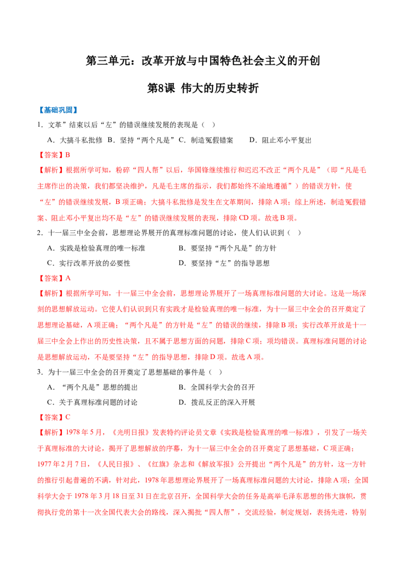 第8课伟大的历史转折（任务型分层作业）（解析版）_新八下历史_00、更新资料3月23日_新版_第一套_03.分层作业_第8课伟大的历史转折（任务型分层作业）