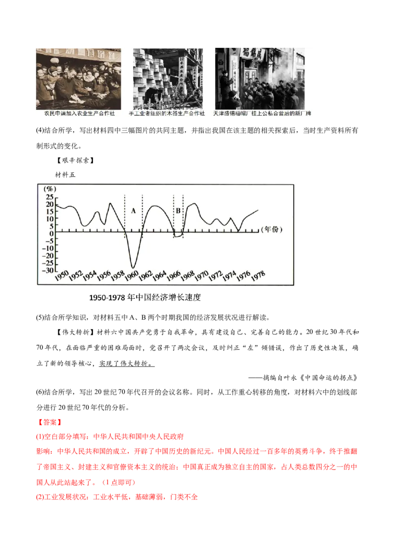 第8课伟大的历史转折（任务型分层作业）（解析版）_新八下历史_00、更新资料3月23日_新版_第一套_03.分层作业_第8课伟大的历史转折（任务型分层作业）
