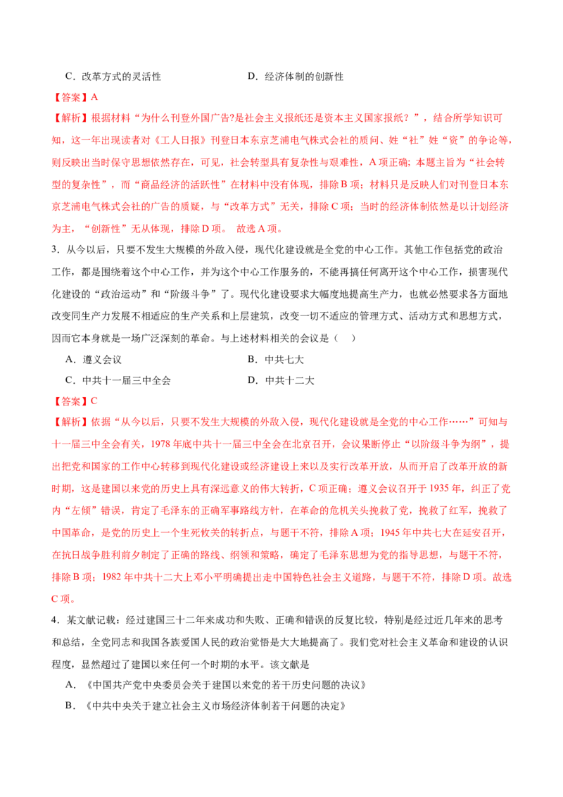 第8课伟大的历史转折（任务型分层作业）（解析版）_新八下历史_00、更新资料3月23日_新版_第一套_03.分层作业_第8课伟大的历史转折（任务型分层作业）