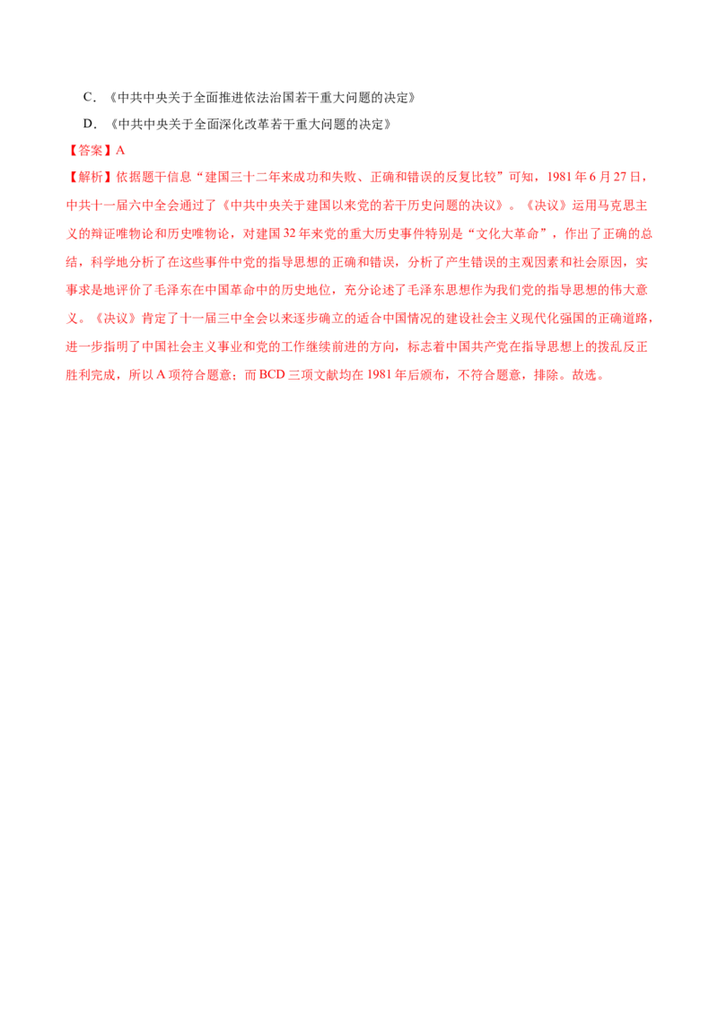 第8课伟大的历史转折（任务型分层作业）（解析版）_新八下历史_00、更新资料3月23日_新版_第一套_03.分层作业_第8课伟大的历史转折（任务型分层作业）