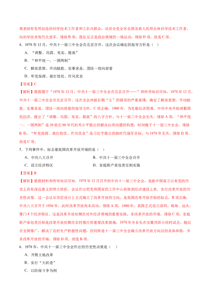 第8课伟大的历史转折（任务型分层作业）（解析版）_新八下历史_00、更新资料3月23日_新版_第一套_03.分层作业_第8课伟大的历史转折（任务型分层作业）