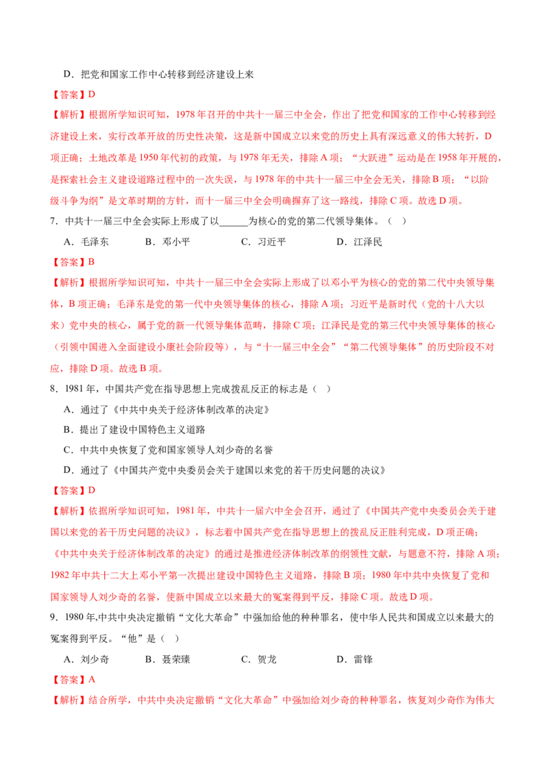 第8课伟大的历史转折（任务型分层作业）（解析版）_新八下历史_00、更新资料3月23日_新版_第一套_03.分层作业_第8课伟大的历史转折（任务型分层作业）