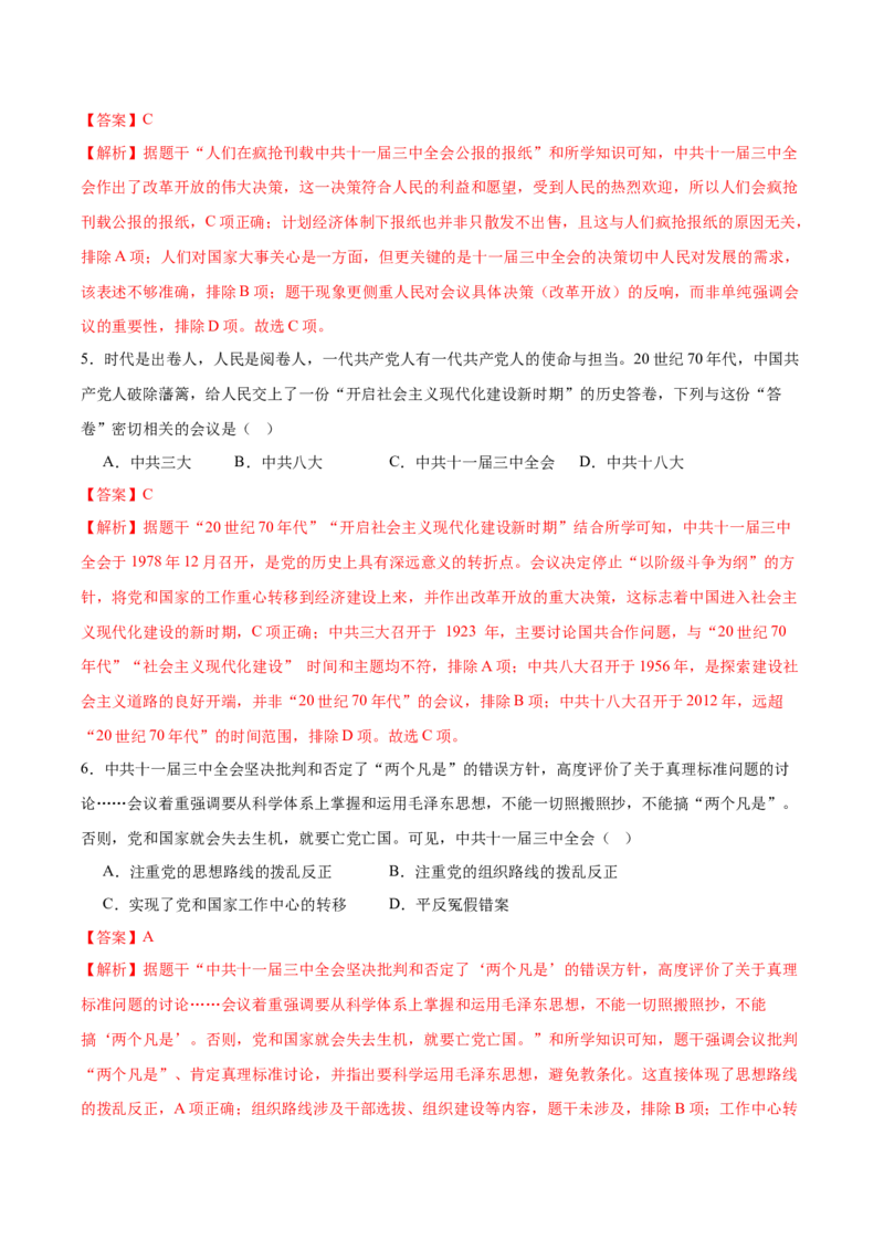 第8课伟大的历史转折（任务型分层作业）（解析版）_新八下历史_00、更新资料3月23日_新版_第一套_03.分层作业_第8课伟大的历史转折（任务型分层作业）