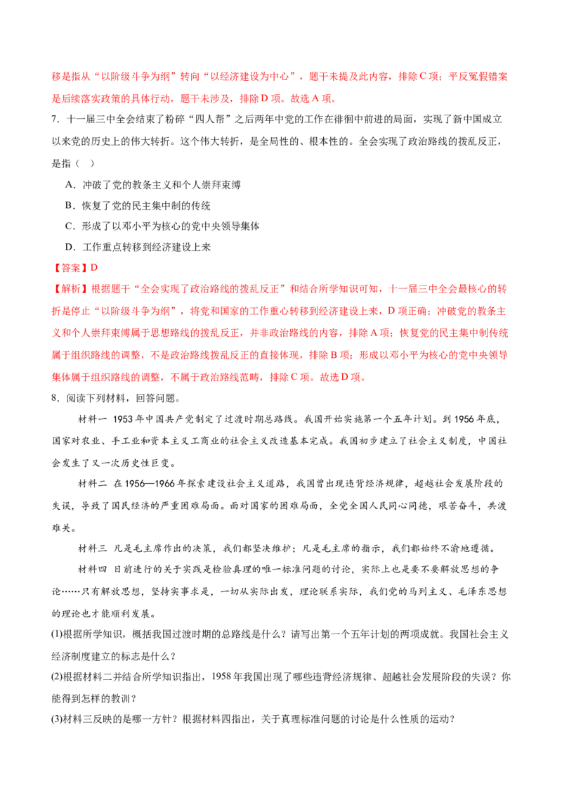 第8课伟大的历史转折（任务型分层作业）（解析版）_新八下历史_00、更新资料3月23日_新版_第一套_03.分层作业_第8课伟大的历史转折（任务型分层作业）