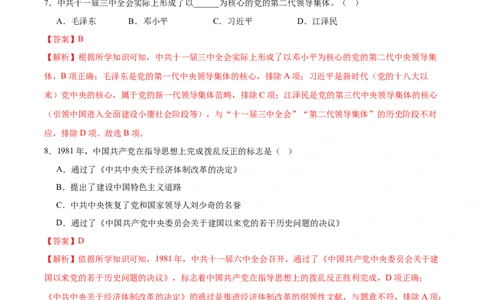 第8课伟大的历史转折（任务型分层作业）（解析版）_新八下历史_00、更新资料3月23日_新版_第一套_03.分层作业_第8课伟大的历史转折（任务型分层作业）