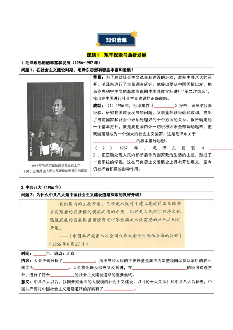 第二单元社会主义建设道路的探索（知识清单）历史新教材统编版八年级下册（挖空版）_新八下历史_00、更新资料3月23日_新版_第一套_04.知识清单