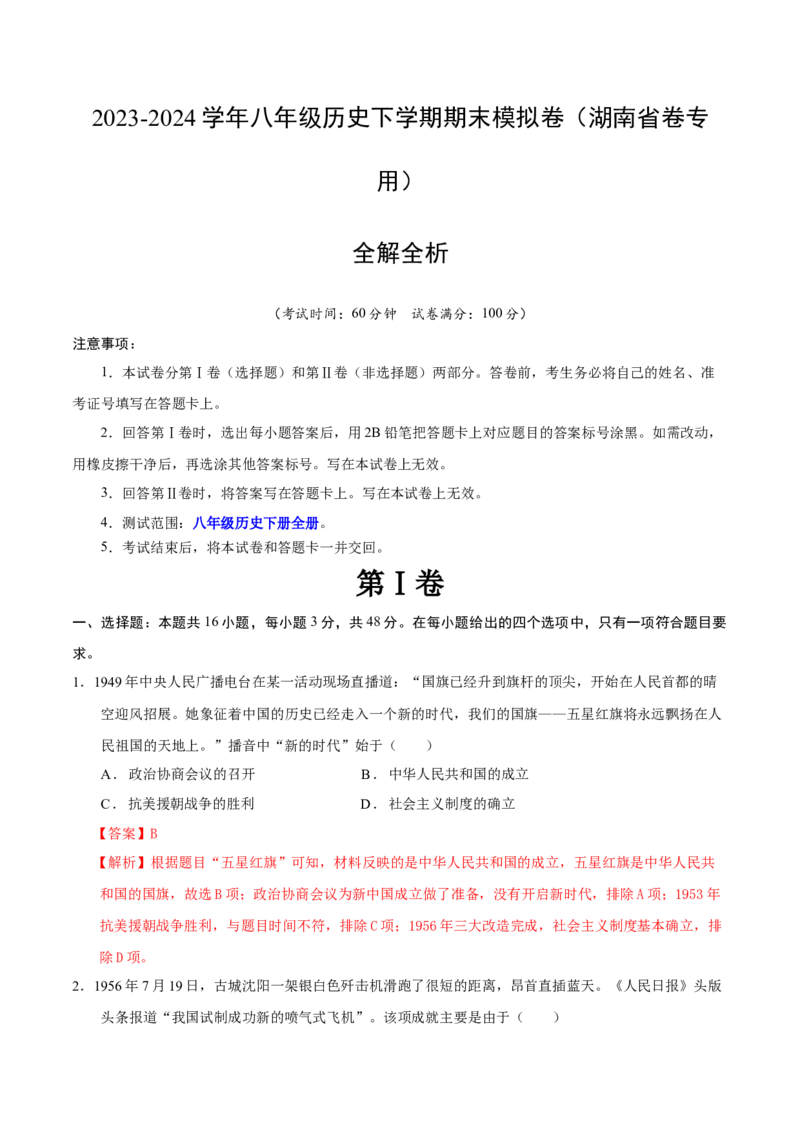 八年级历史期末模拟卷（全解全析）（湖南省卷专用）_新八下历史_19、赠送其它资料_旧版_07习题试卷8下历史_4、期末试卷