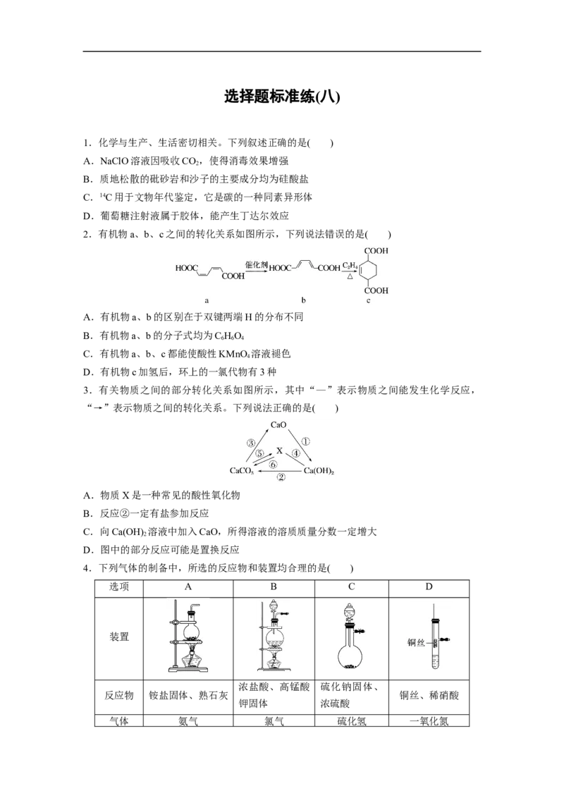 选择题标准练(八)_05高考化学_通用版（老高考）复习资料_2023年复习资料_二轮复习_2023年高考化学二轮复习讲义+课件（全国版）_2023年高考化学二轮复习讲义（全国版）_学生版_考前特训