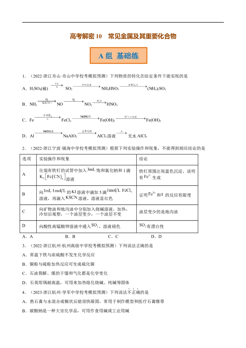 高考解密10常见金属及其重要化合物（分层训练）-高频考点解密2023年高考化学二轮复习讲义+分层训练（新高考专用）（原卷版）_05高考化学_新高考复习资料_2023年新高考资料