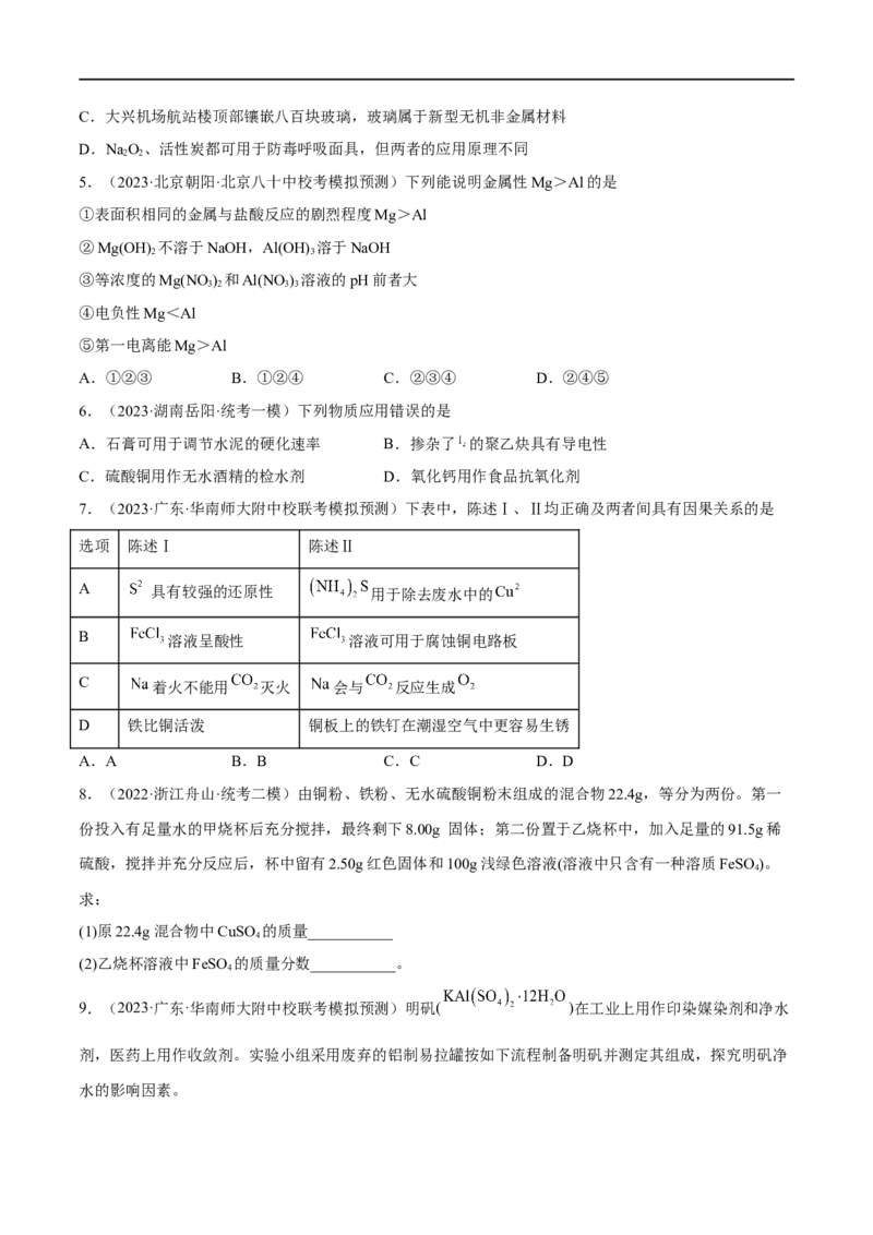 高考解密10常见金属及其重要化合物（分层训练）-高频考点解密2023年高考化学二轮复习讲义+分层训练（新高考专用）（原卷版）_05高考化学_新高考复习资料_2023年新高考资料