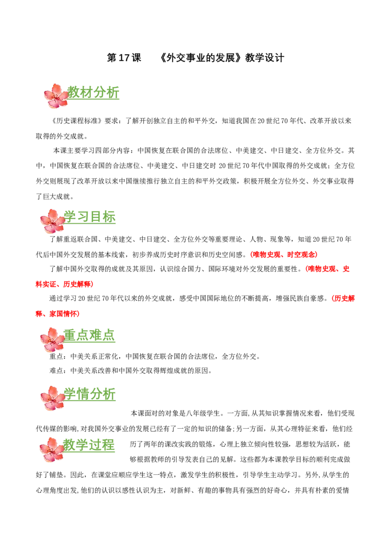 第17课外交事业的发展（教学设计）-（部编版）_新八下历史_00、更新资料3月23日_第二套(4)_教学设计