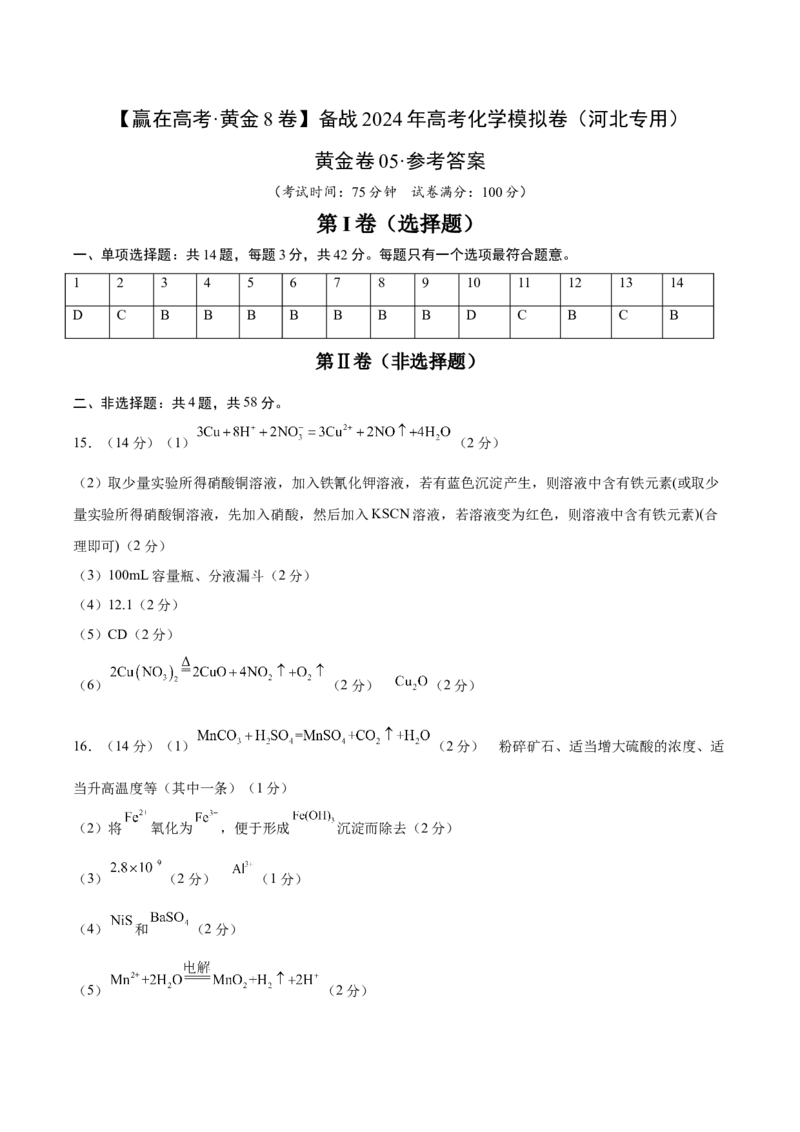 黄金卷05-赢在高考&middot;黄金8卷备战2024年高考化学模拟卷（河北专用）（参考答案）_05高考化学_2024年新高考资料_4.2024高考模拟预测试卷