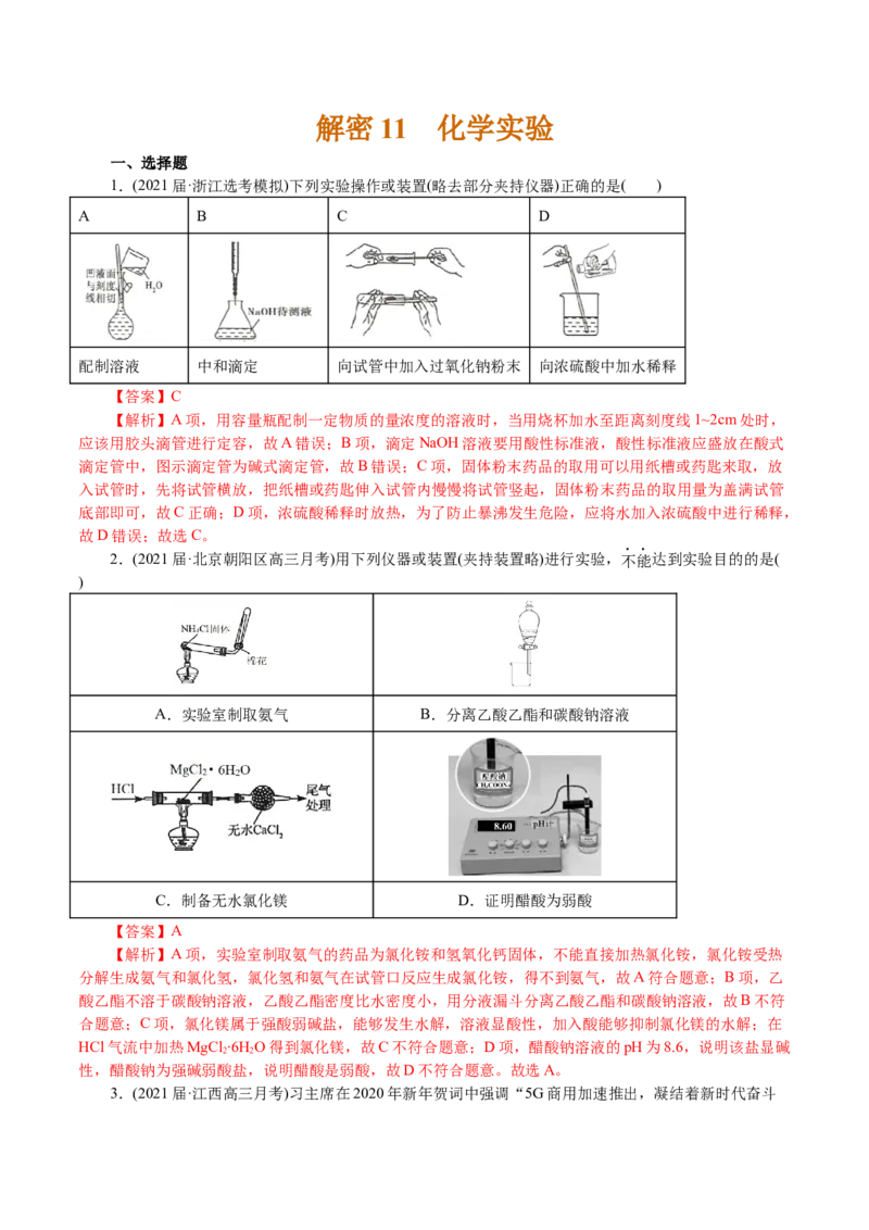 解密11化学实验(集训)(解析版)_05高考化学_新高考复习资料_2021新高考资料_高频考点解密2021年高考化学二轮复习讲义+分层训练4.7更新