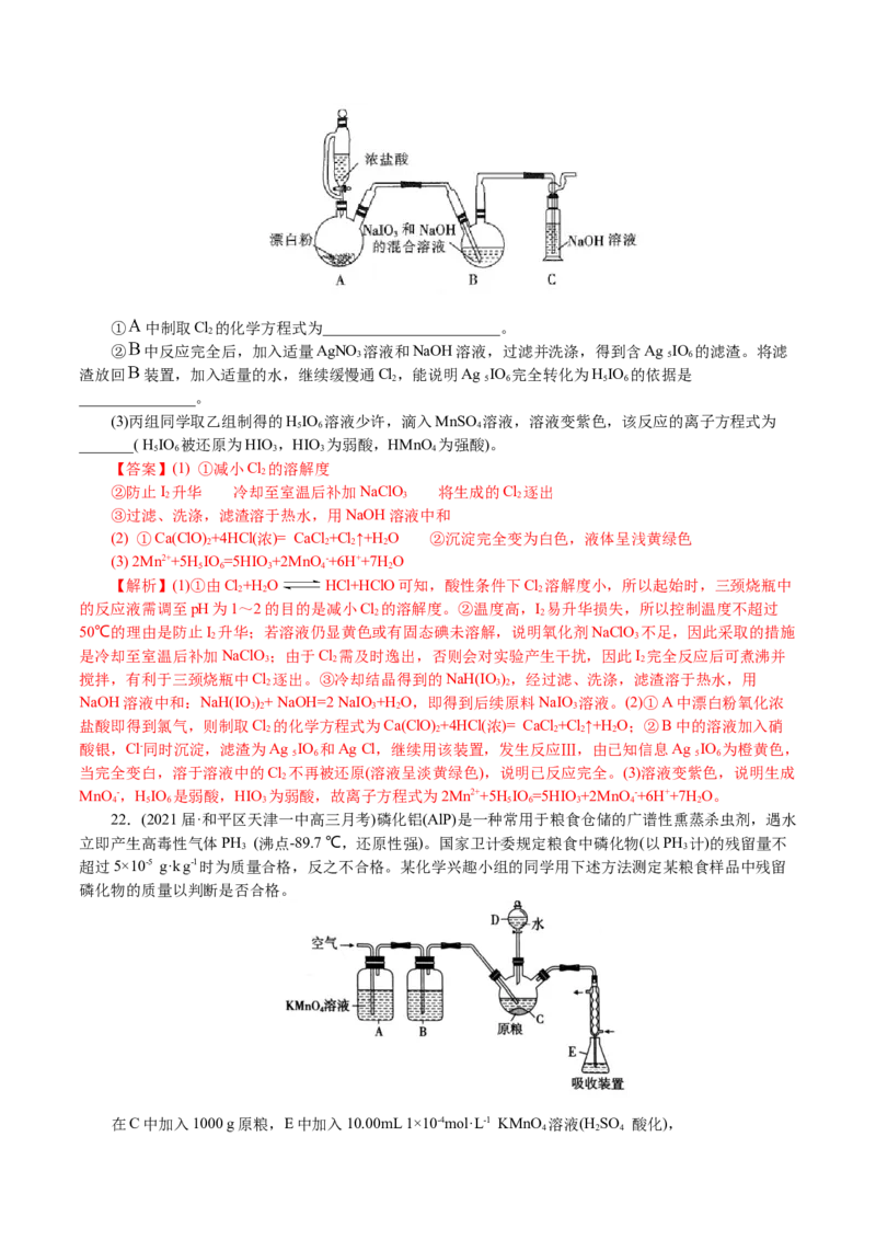 解密11化学实验(集训)(解析版)_05高考化学_新高考复习资料_2021新高考资料_高频考点解密2021年高考化学二轮复习讲义+分层训练4.7更新