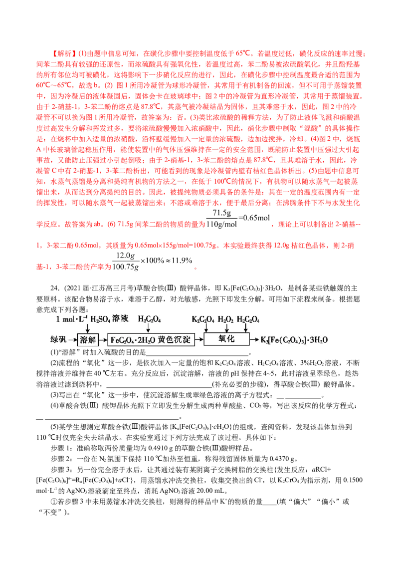 解密11化学实验(集训)(解析版)_05高考化学_新高考复习资料_2021新高考资料_高频考点解密2021年高考化学二轮复习讲义+分层训练4.7更新