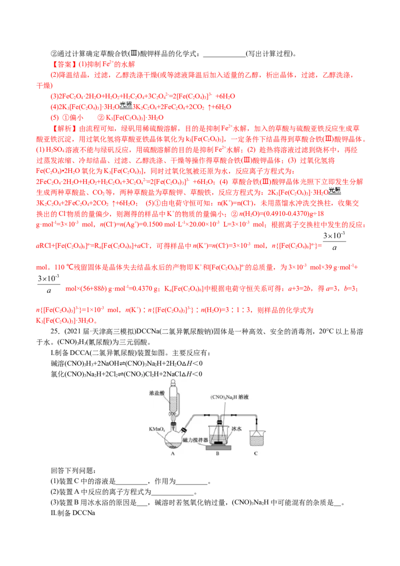 解密11化学实验(集训)(解析版)_05高考化学_新高考复习资料_2021新高考资料_高频考点解密2021年高考化学二轮复习讲义+分层训练4.7更新