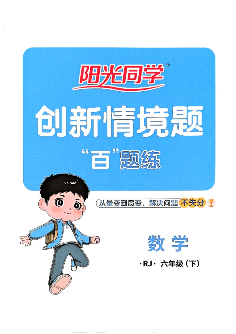 六下创新情景题应用阳光同学26春人教_26春人教版数学三下_09、练习题+试卷合集_-26春《计算小达人》_26春《阳光同学计算小达人》人教6下