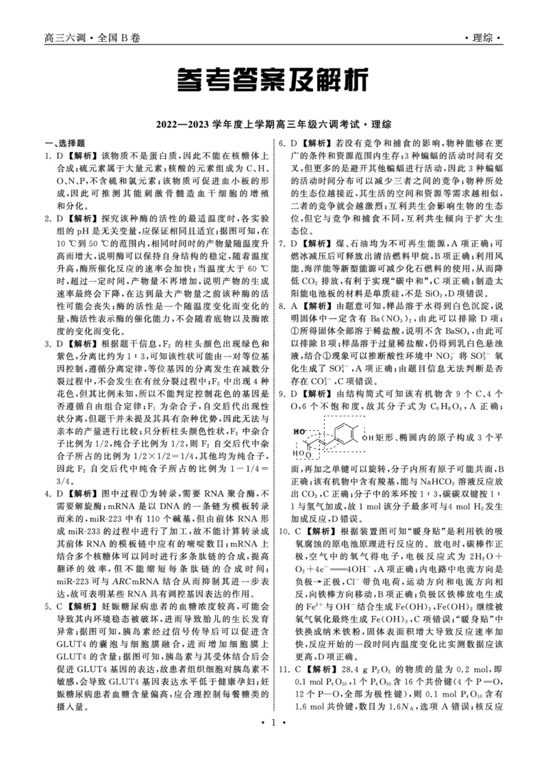 高三年级三月份月考理综答案公众号：一枚试卷君_05高考化学_高考模拟题_新高考_衡中同卷2023届高三六调考试（全国B卷）理综试题_衡中同卷2023届高三六调考试（全国B卷）理综试题