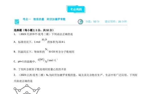 考点巩固卷01化学计量&nbsp;（原卷版）_05高考化学_新高考复习资料_2024年新高考资料_一轮复习资料_完2024年高考化学一轮复习考点通关卷（新高考通用）_考点巩固卷