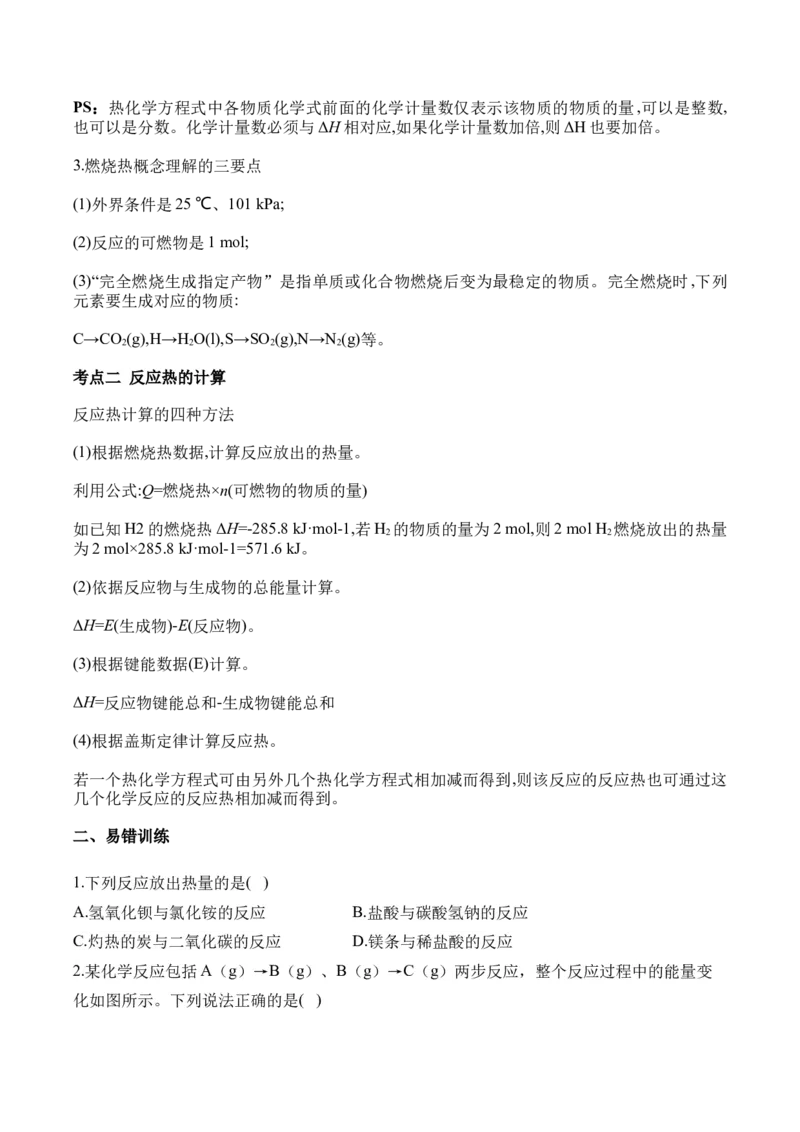 （8）化学反应的热效应&mdash;&mdash;2025学高考化学二轮复习易错重难提升（含解析）新高考_05高考化学_2025年新高考资料_二轮复习_2025高考化学二轮复习易错重难提升(含解析)