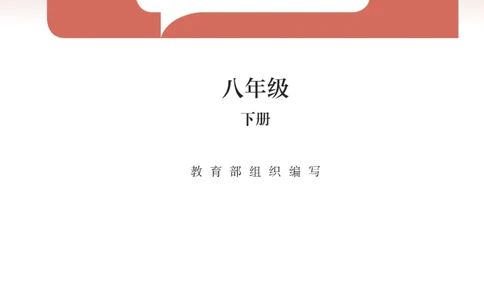 2026春人教版八年级历史下册电子课本（无水印版）_新八下历史_09、高清PDF(核对版本）