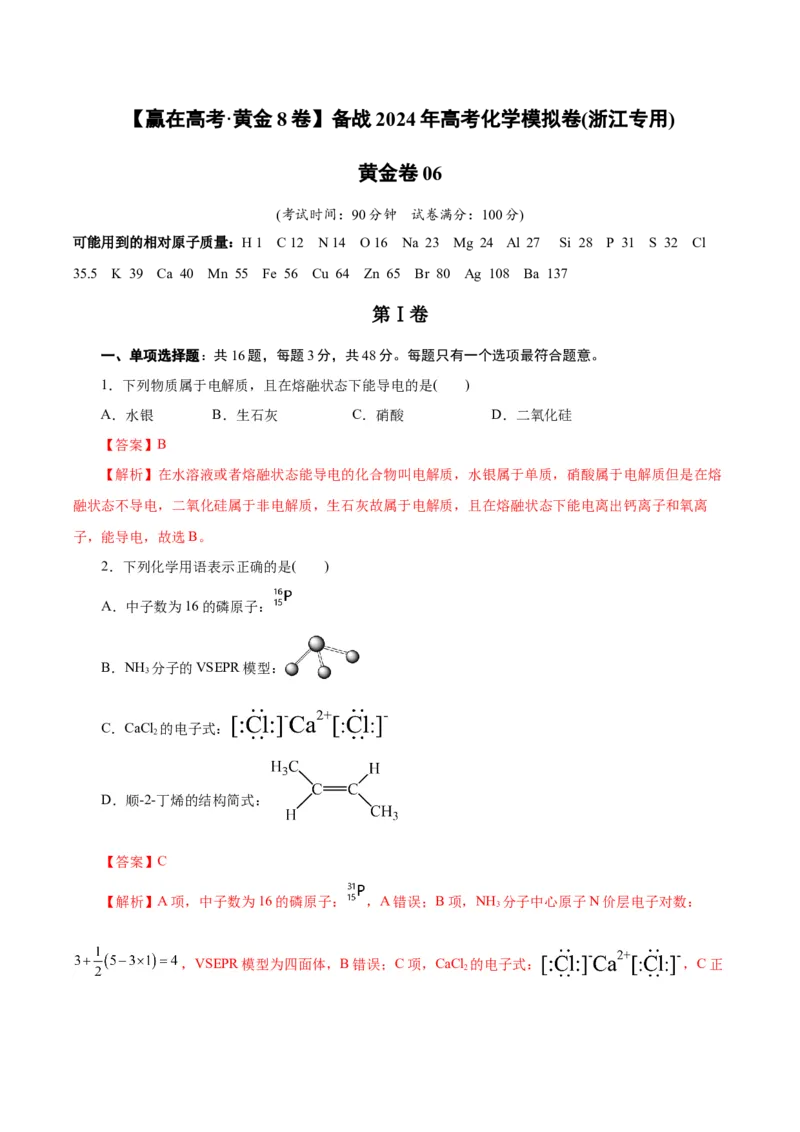 黄金卷06-赢在高考&middot;黄金8卷备战2024年高考化学模拟卷（浙江专用）（解析版）_05高考化学_2024年新高考资料_4.2024高考模拟预测试卷