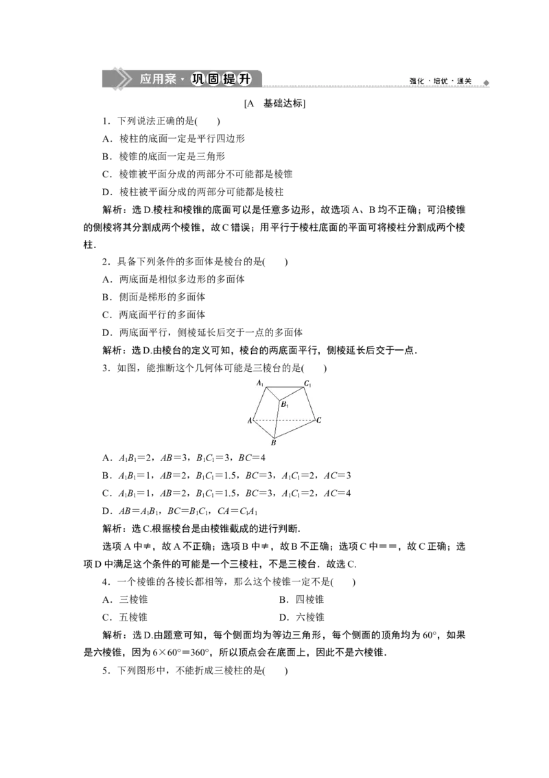 1第1课时　应用案巩固提升_化学课件_高中数学必修一二_2020年新改版--高中数学必修2（课件+学案+练习+章末复习）_18．1　基本立体图形