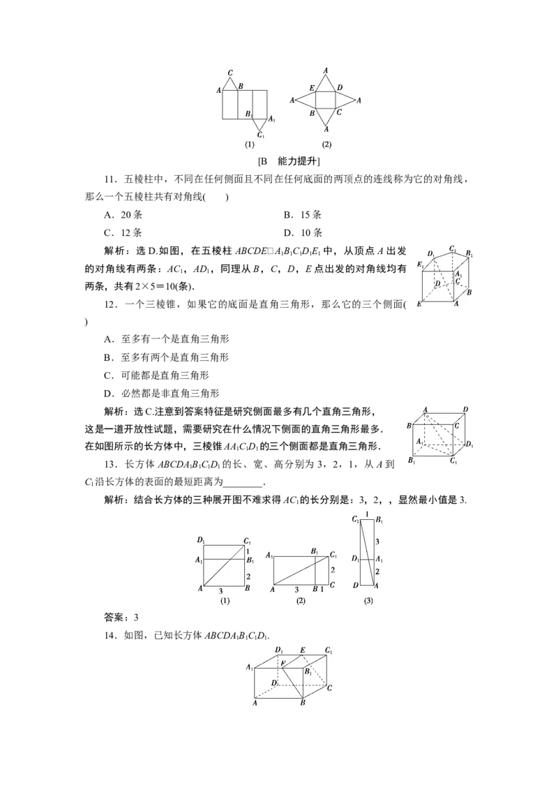 1第1课时　应用案巩固提升_化学课件_高中数学必修一二_2020年新改版--高中数学必修2（课件+学案+练习+章末复习）_18．1　基本立体图形