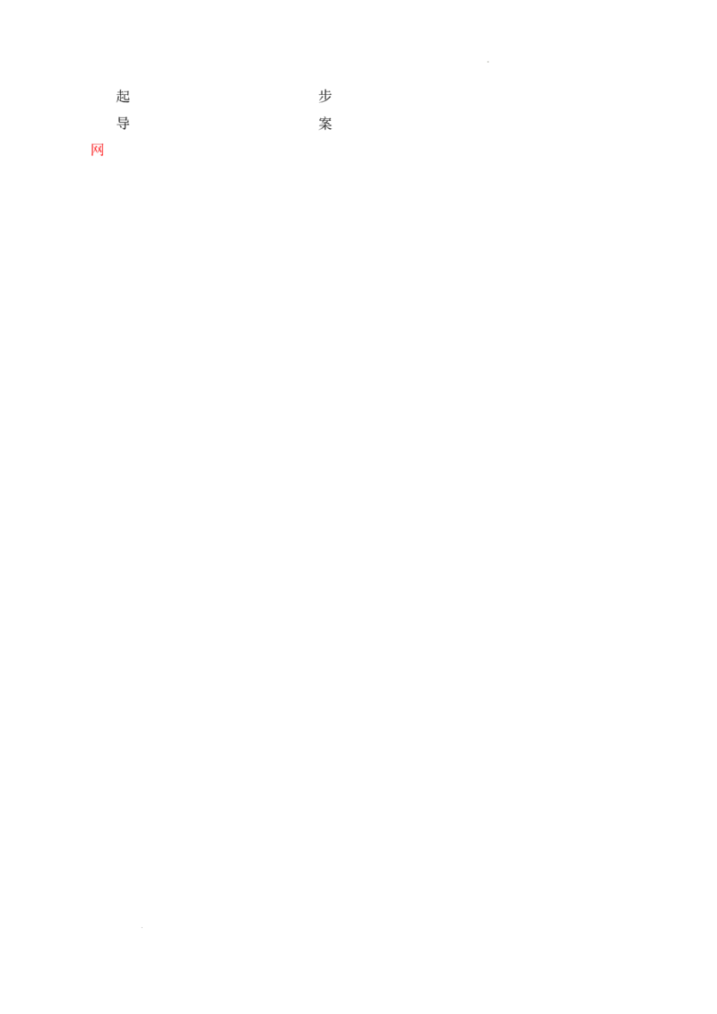 第9课《改革开放的起步》导学案（原卷版）-2025-2026学年八年级历史下册（2025年版）_新八下历史_00、更新资料3月23日_新版_第三套_导学案