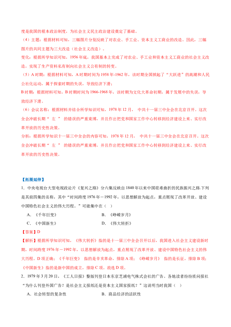 第8课伟大的历史转折（任务型分层作业）（解析版）_新八下历史_00、更新资料3月23日_第二套(4)_分层作业_新课标资料（看这里面）