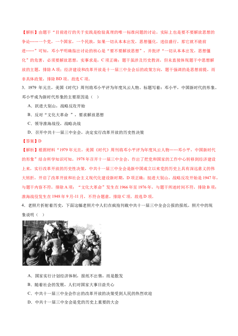 第8课伟大的历史转折（任务型分层作业）（解析版）_新八下历史_00、更新资料3月23日_第二套(4)_分层作业_新课标资料（看这里面）