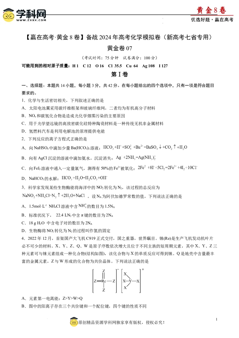黄金卷07（题型题量：14道选择题+4道非选择题）-赢在高考&middot;黄金8卷备战2024年高考化学模拟卷（黑龙江、甘肃、吉林、安徽、江西、贵州、广西）（考试版）_05高考化学